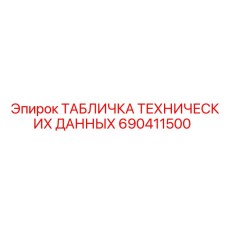 690411500 ТАБЛИЧКА ТЕХНИЧЕСКИХ ДАННЫХ Epiroc