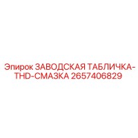 2657406829 ЗАВОДСКАЯ ТАБЛИЧКА-THD-СМАЗКА Epiroc