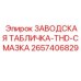 2657406829 ЗАВОДСКАЯ ТАБЛИЧКА-THD-СМАЗКА Epiroc