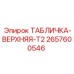 2657600546 ТАБЛИЧКА-ВЕРХНЯЯ-T2 Epiroc