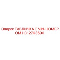 HC12763590 ТАБЛИЧКА С VIN-НОМЕРОМ Epiroc
