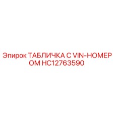 HC12763590 ТАБЛИЧКА С VIN-НОМЕРОМ Epiroc