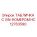 HC12763590 ТАБЛИЧКА С VIN-НОМЕРОМ Epiroc