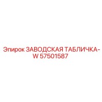 57501587 ЗАВОДСКАЯ ТАБЛИЧКА-W Epiroc
