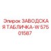 57501587 ЗАВОДСКАЯ ТАБЛИЧКА-W Epiroc