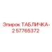 57765372 ТАБЛИЧКА-2 Epiroc