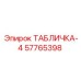 57765398 ТАБЛИЧКА-4 Epiroc