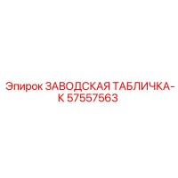 57557563 ЗАВОДСКАЯ ТАБЛИЧКА-К Epiroc