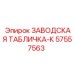 57557563 ЗАВОДСКАЯ ТАБЛИЧКА-К Epiroc