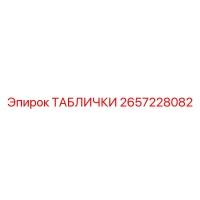 2657228082 ТАБЛИЧКИ Epiroc