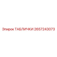2657243073 ТАБЛИЧКИ Epiroc