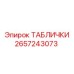2657243073 ТАБЛИЧКИ Epiroc