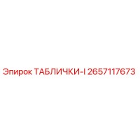 2657117673 ТАБЛИЧКИ-I Epiroc