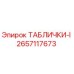 2657117673 ТАБЛИЧКИ-I Epiroc
