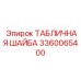 Табличная шайба артикул 3360065400 для техники Epiroc