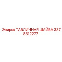 3378512277 ТАБЛИЧНАЯ ШАЙБА Epiroc