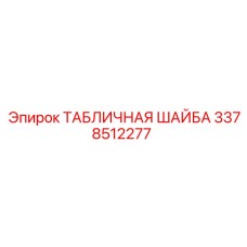 3378512277 ТАБЛИЧНАЯ ШАЙБА Epiroc