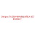 Оригинальная табличная шайба Epiroc артикул 3378512277