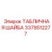 Оригинальная табличная шайба Epiroc артикул 3378512277