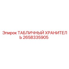 2658335905 ТАБЛИЧНЫЙ ХРАНИТЕЛЬ Epiroc