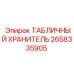 2658335905 ТАБЛИЧНЫЙ ХРАНИТЕЛЬ Epiroc
