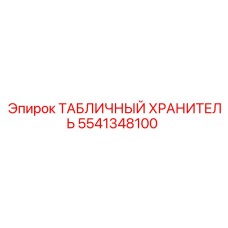 5541348100 ТАБЛИЧНЫЙ ХРАНИТЕЛЬ Epiroc