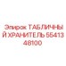 5541348100 ТАБЛИЧНЫЙ ХРАНИТЕЛЬ Epiroc