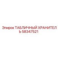58347521 ТАБЛИЧНЫЙ ХРАНИТЕЛЬ Epiroc