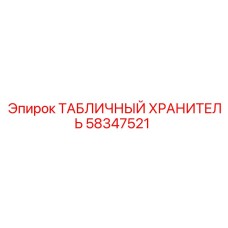 58347521 ТАБЛИЧНЫЙ ХРАНИТЕЛЬ Epiroc