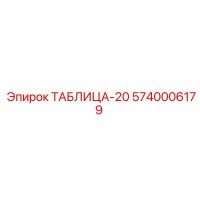 5740006179 ТАБЛИЦА-20 Epiroc