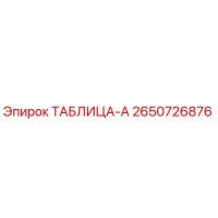 2650726876 ТАБЛИЦА-А Epiroc