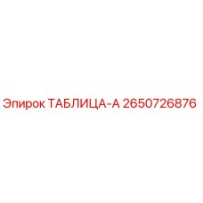 2650726876 ТАБЛИЦА-А Epiroc