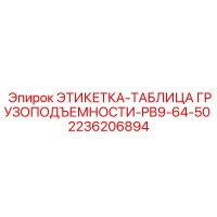 2236206894 ЭТИКЕТКА-ТАБЛИЦА ГРУЗОПОДЪЕМНОСТИ-PB9-64-50 Epiroc