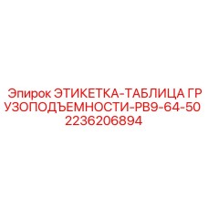 2236206894 ЭТИКЕТКА-ТАБЛИЦА ГРУЗОПОДЪЕМНОСТИ-PB9-64-50 Epiroc