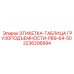 2236206894 ЭТИКЕТКА-ТАБЛИЦА ГРУЗОПОДЪЕМНОСТИ-PB9-64-50 Epiroc