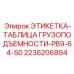 2236206894 ЭТИКЕТКА-ТАБЛИЦА ГРУЗОПОДЪЕМНОСТИ-PB9-64-50 Epiroc