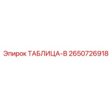 2650726918 ТАБЛИЦА-В Epiroc