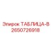 2650726918 ТАБЛИЦА-В Epiroc