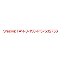 57532756 ТАЧ-0-150-Р Epiroc