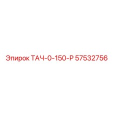 Стрелочный измеритель скорости вращения 57532756 производства Epiroc