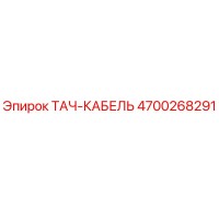 4700268291 ТАЧ-КАБЕЛЬ Epiroc