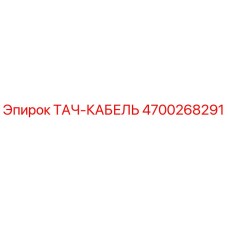 4700268291 ТАЧ-КАБЕЛЬ Epiroc