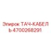 Изображение ТАЧ-КАБЕЛЬ Epiroc 4700268291