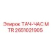 Изображение ТАЧ-ЧАС MTR Epiroc номер 2651021905 для контроля моточасов