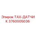 Оригинальный датчик скорости Epiroc 3760005036