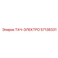 57138331 ТАЧ-ЭЛЕКТРО Epiroc