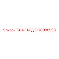 3176000533 ТАЧ-ГАРД Epiroc