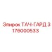 3176000533 ТАЧ-ГАРД Epiroc