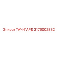 3176002832 ТАЧ-ГАРД Epiroc