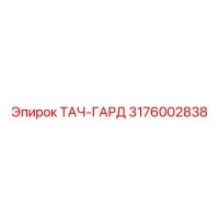 3176002838 ТАЧ-ГАРД Epiroc